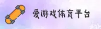 爱游戏体育(AIYOUXI)官方网站 - 值得信赖的娱乐品牌